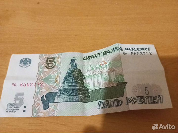 Пять рублей 1997 года