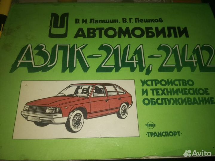 Книжка автомобили азлк 2141 1996 года