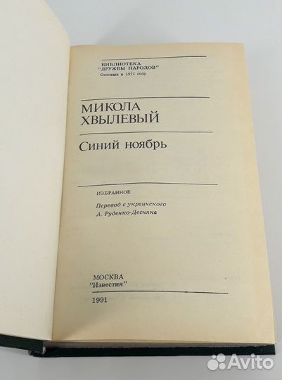 Синий ноябрь. Хвылевый. книга не читана