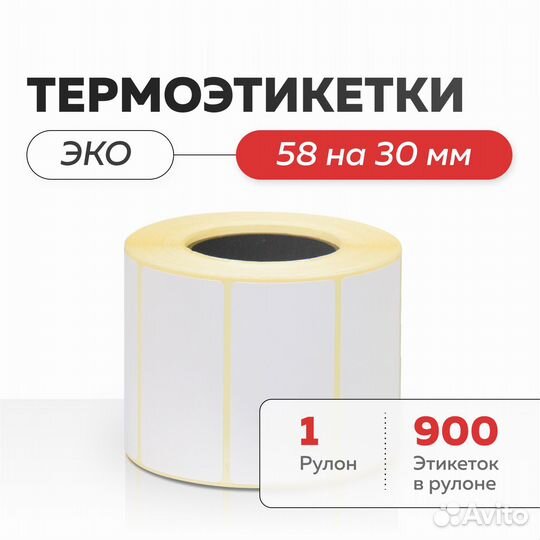 Термоэтикетки эко 58х30 для WB ozon все размеры