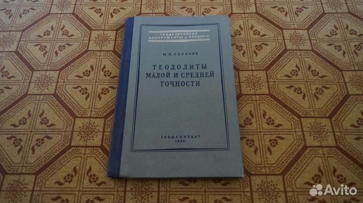 Теодолиты малой и средней точности 1956 г