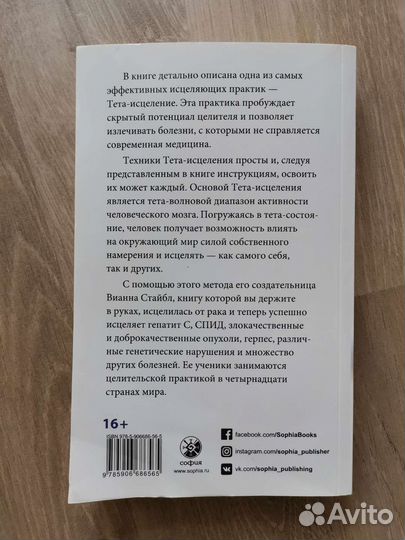 Книга тета-исцеление тета-хиллинг Вианна Стайбл