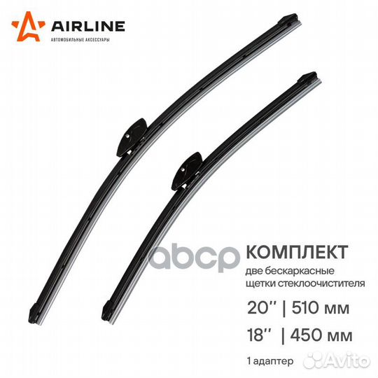 Щетки стеклоочистителя бескаркасные 510/450мм