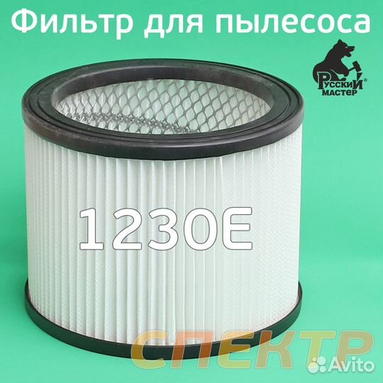 Фильтр защитный для пылесоса 1230E Русский мастер