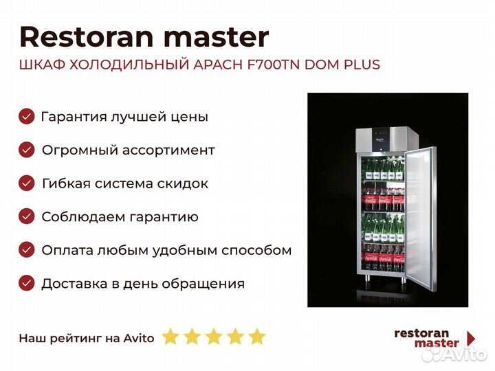 Шкаф холодильный apach F700TN DOM plus