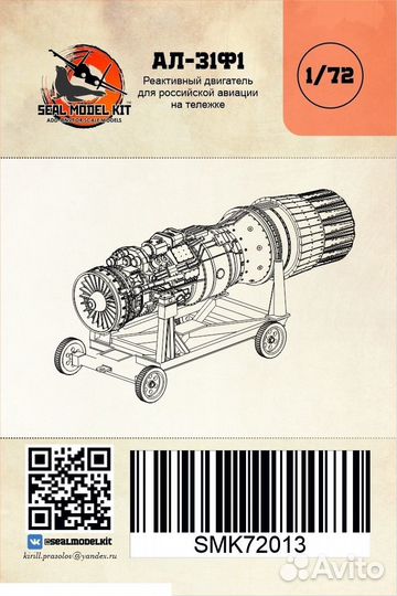 Дополнение к моделям Seal Model Kit smk72013