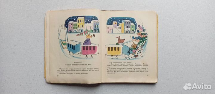 Путешествие голубой стрелы. 1958 (д.родари)