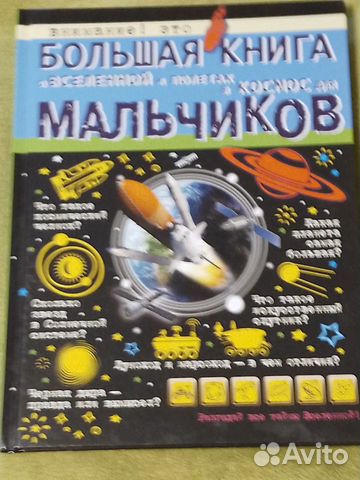 Большая Книга для Мальчиков Космос