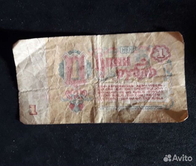 Банкнота 1 рубль 1961 года