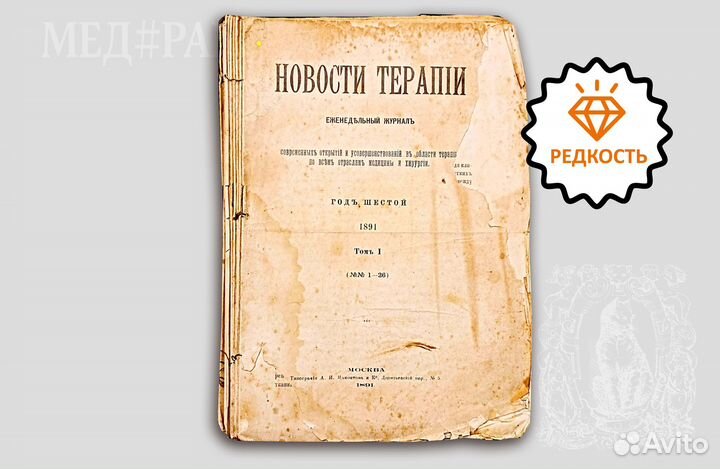 1891. Журнал Новости терапия. Подшивка №№ 1 - 26