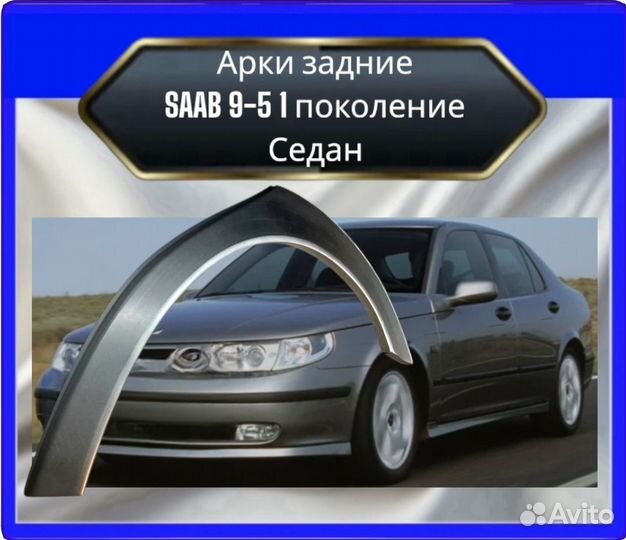 Арка задняя saab 9-5 1 поколение