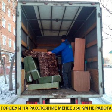 Грузоперевозки газель - домашний переезд межгород