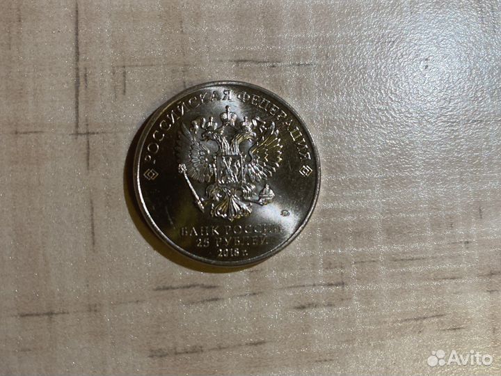 Юбилейная монета 25 рублей 2018г