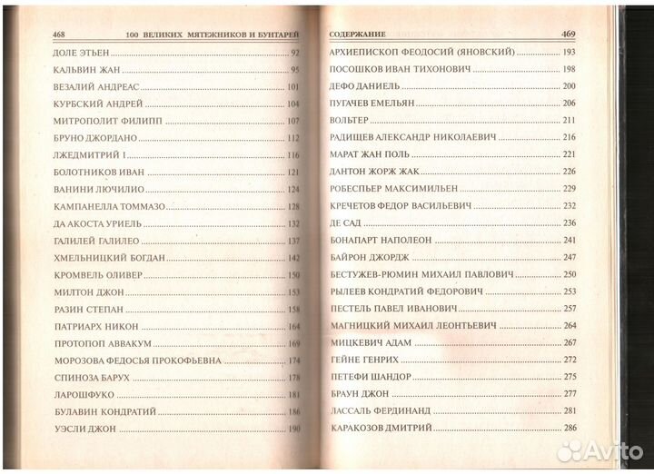 Книга «100 великих мятежников И бунтарей»