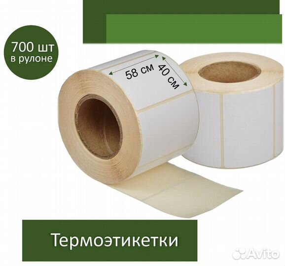 Термоэтикетки 58х40