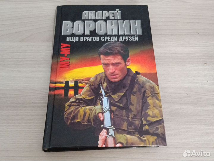 Андрей Воронин ищи врагов среди друзей
