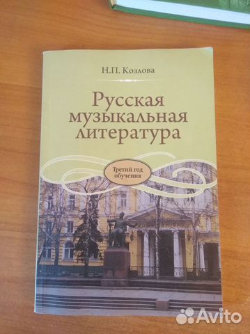 Учебник по музыкальной литературе. Русская музыкальная... купить в ...