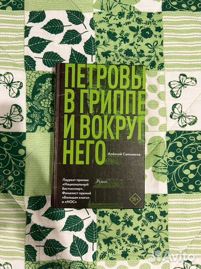 Петровы в гриппе и вокруг него