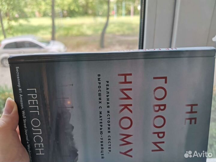 Книга Не говори никому