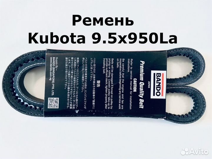 Ремень привода вентилятора Kubota 9.5x950La