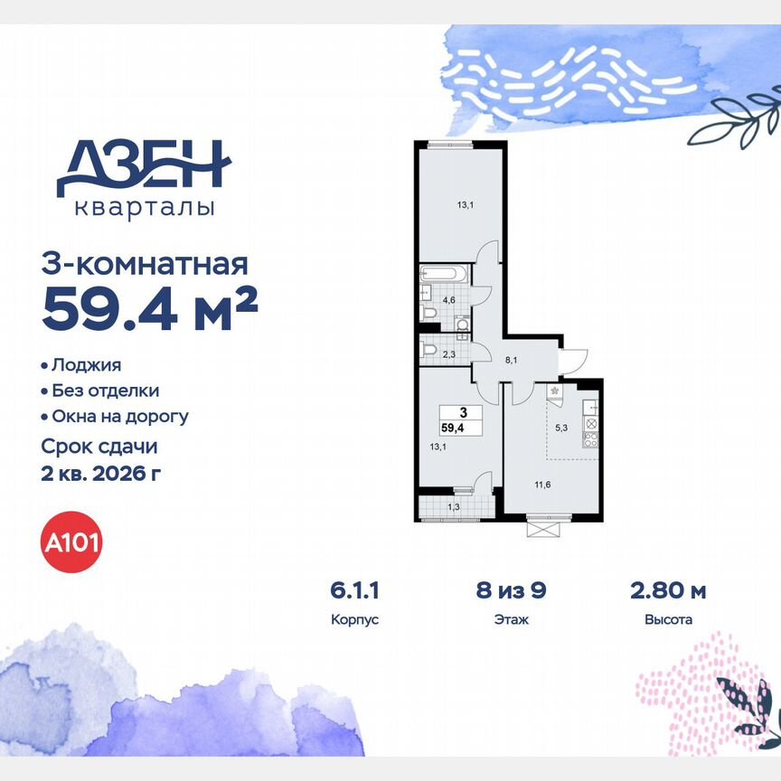 3-к. квартира, 59,4 м², 8/9 эт.