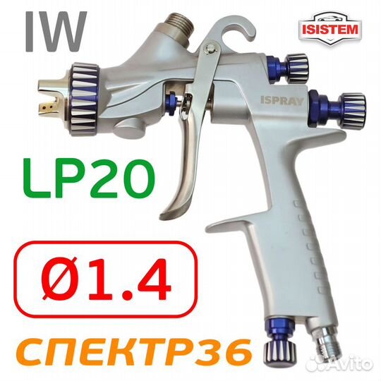 Краскораспылитель isistem ispray IW LP 20 (ф1.4)