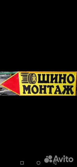 Шиномонтаж