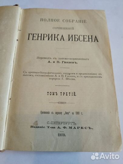 Собрание сочинений Генрик Ибсен том 3. 1909г