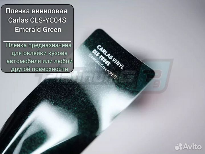 Пленка виниловая Carlas CLS-YC04S Emerald Green