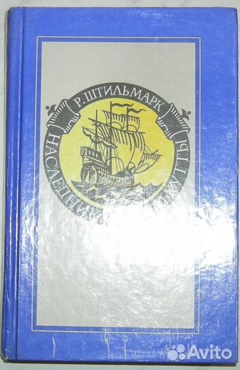 А. Дюма, Р. Штильмарк, Ю. Федоров, Ж. Санд