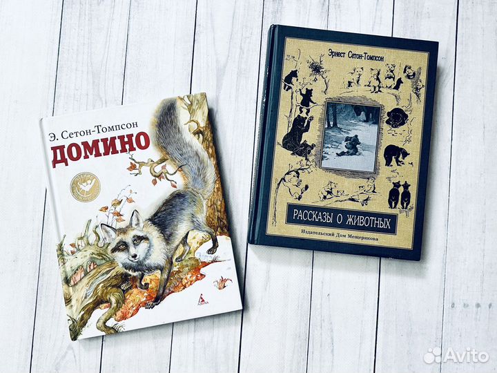 Э. Сетон-Томпсон