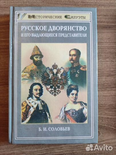 Соловьев Русское дворянство и его выдающиеся предс