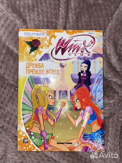 Книга Winx Дружба прежде всего