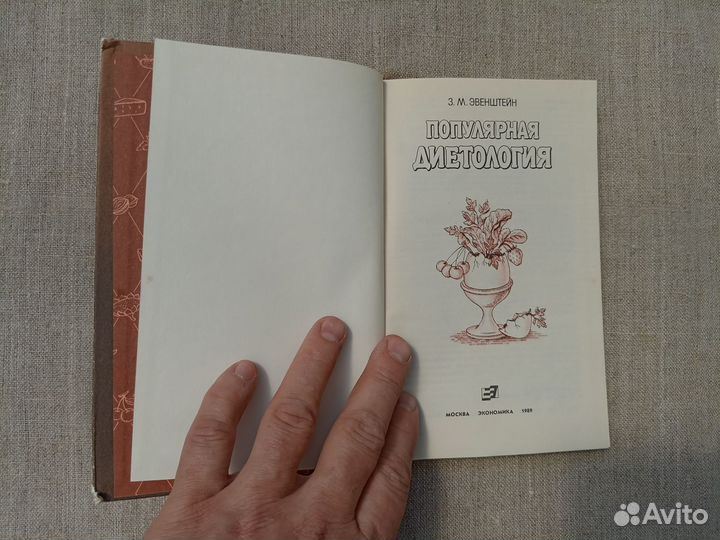 З.М. Эвенштейн. Популярная диетология. 1989 год