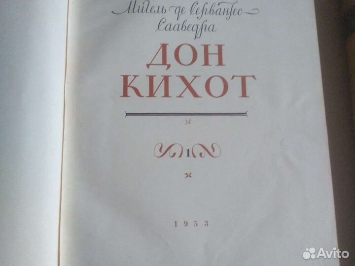 Дон Кихот книга в 2-х томах