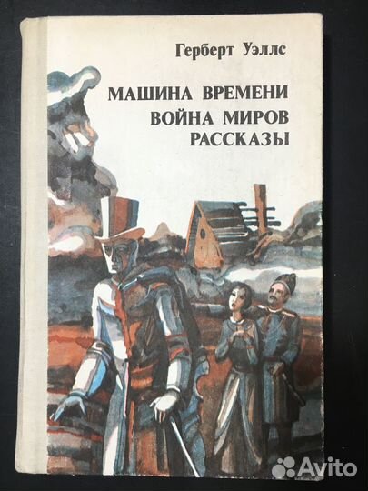 Машина времени, Война миров, Рассказы, Уэллс, 1987