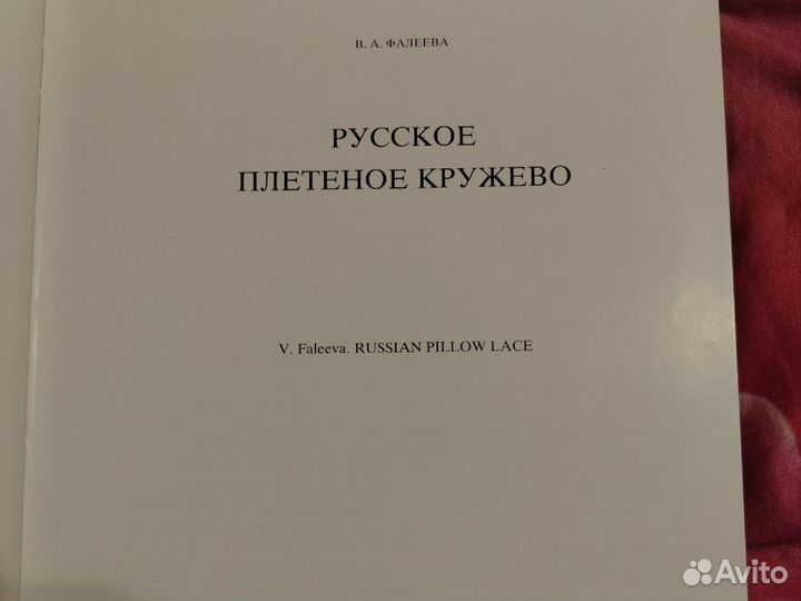 Книга русское плетеное кружево В. А. Фалеевс