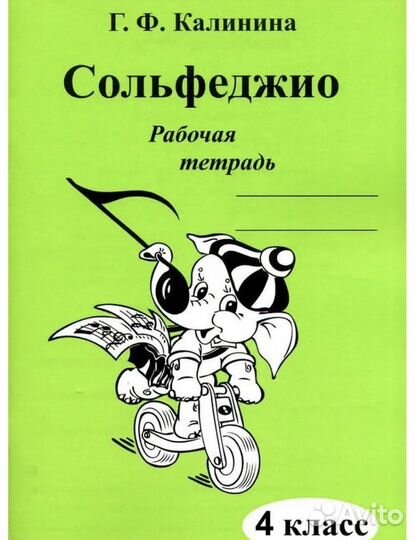 Рабочая тетрадь сольфеджио 4 класс Калинина