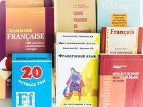 Книги по французскому языку