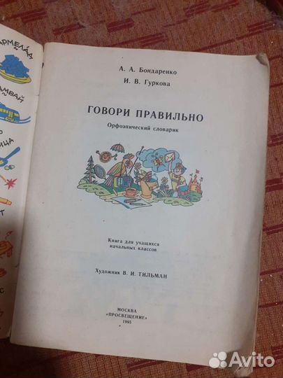Говори правильно орфографический словарь