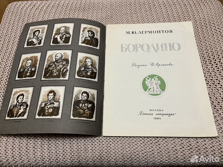 Бородино. Лермонтов. Худ. Архипов. 1985