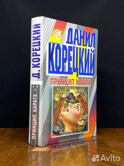 Принцип карате