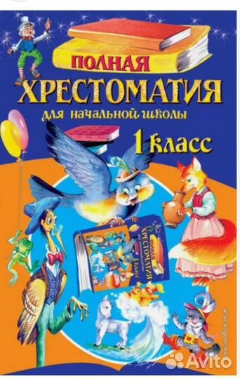 Хрестоматия 1 класс