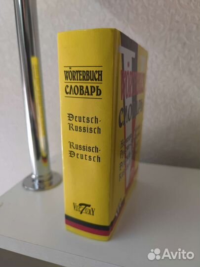 Русско немецкий словарь