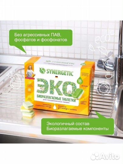 Таблетки для посудомоечных машин Synergetic 55шт