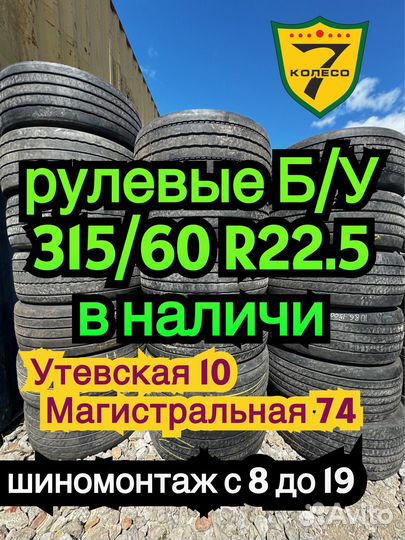 На руль бу 315/60 R22.5 Fulda