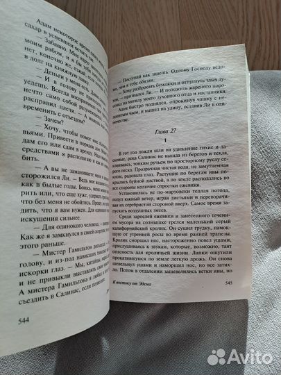 Джон Стейнбек. К востоку от Эдема. Гроздья гнева