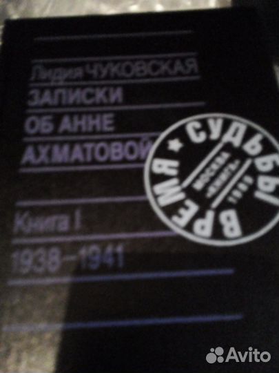 Записки об Анне Ахматовой Чуковская