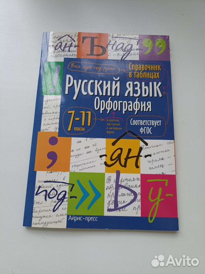 Справочник по русскому языку