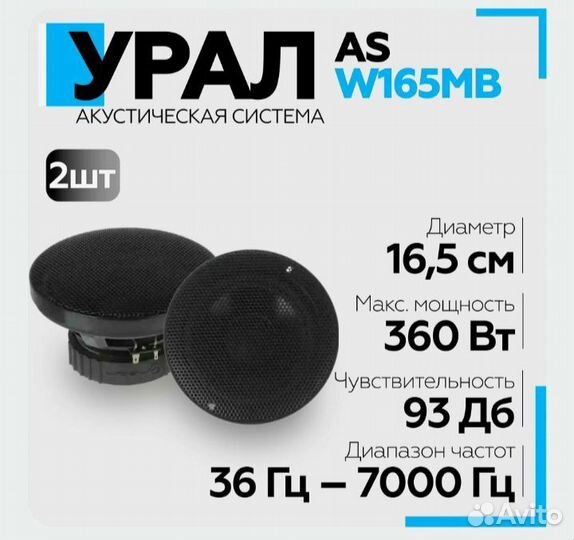 Автомобильная акустика Урал AS-W165MB черный